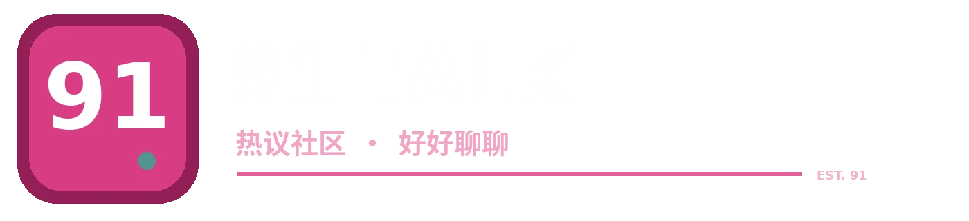91 TALK 品牌